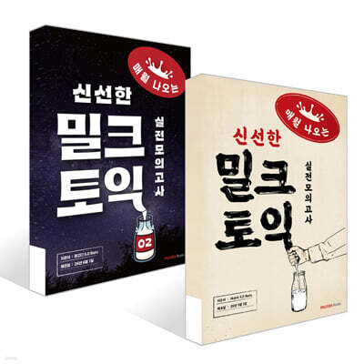 밀크토익 실전모의고사 1~2권 세트
