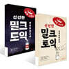 밀크토익 실전모의고사 1~2권 세트
