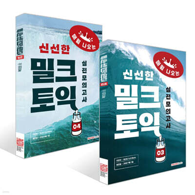 밀크토익 실전모의고사 3~4권 세트