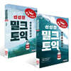 밀크토익 실전모의고사 3~4권 세트