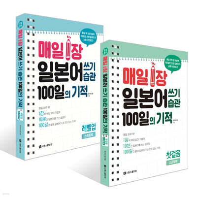 매일 1장 일본어 쓰기 습관 100일의 기적 : 첫걸음+레벨업 세트