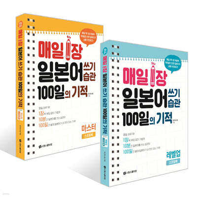 매일 1장 일본어 쓰기 습관 100일의 기적 : 레벨업+마스터 세트