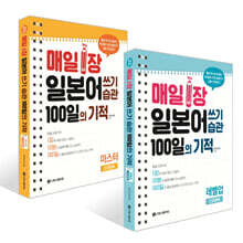 매일 1장 일본어 쓰기 습관 100일의 기적 : 레벨업+마스터 세트