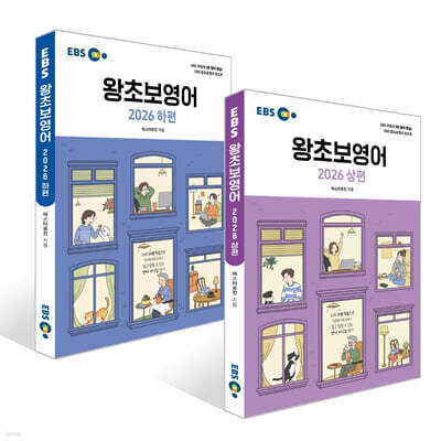 EBS 왕초보영어 2026 상편 + 하편 세트