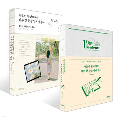 마음에 힘이 되는 하루 한 문장 영어 필사 + 마음이 단단해지는 하루 한 문장 일본어 필사 세트