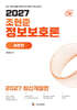 2027 조현준 정보보호론 이론편