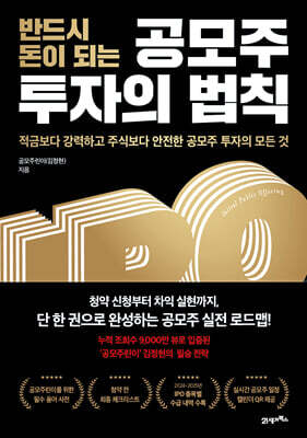 반드시 돈이 되는 공모주 투자의 법칙