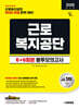 [대여] 2026 시대에듀 All-New 근로복지공단 NCS&전공 봉투모의고사 6+6회분