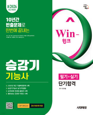 [대여] 新2026 시대에듀 Win-Q 승강기기능사 필기+실기 단기합격