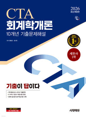 [대여] 2026 시대에듀 기출이답이다 세무사 1차 회계학개론 기출문제해설 10개년