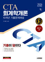 [대여] 2026 시대에듀 기출이답이다 세무사 1차 회계학개론 기출문제해설 10개년