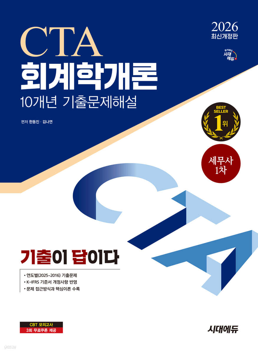 [대여] 2026 시대에듀 기출이답이다 세무사 1차 회계학개론 기출문제해설 10개년