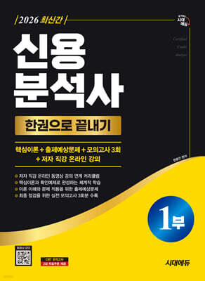 [대여] 2026 시대에듀 신용분석사 1부 한권으로 끝내기