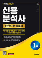 [대여] 2026 시대에듀 신용분석사 1부 한권으로 끝내기
