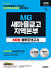 [대여] 2026 하반기 시대에듀 All-New MG새마을금고 지역본부 필기전형 봉투모의고사 8회분