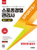 [대여] 2026 시대에듀 스포츠경영관리사 필기+실기 한권으로 끝내기