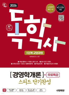 [대여] 2026 시대에듀 A+ 독학사 1단계 교양과정 스피드 단기완성 경영학개론+무료특강