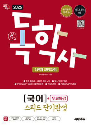 [대여] 2026 시대에듀 A+ 독학사 1단계 교양과정 스피드 단기완성 국어+무료특강