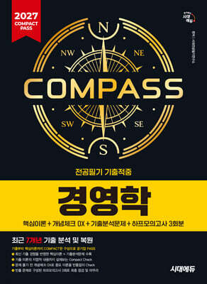 [대여] 2027 시대에듀 COMPACT PASS 공기업 전공필기 기출적중 경영학