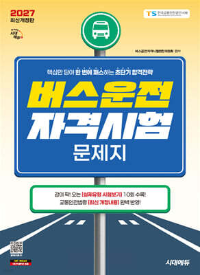 [대여] 2027 시대에듀 버스운전자격시험 문제지