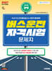 [대여] 2027 시대에듀 버스운전자격시험 문제지