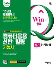 [대여] 2026 시대에듀 무료 동영상이 있는 Win-Q 컴퓨터응용선반·밀링기능사 필기 단기합격