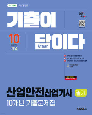[대여] 2026 시대에듀 기출이 답이다 산업안전산업기사 필기 10개년 기출문제집