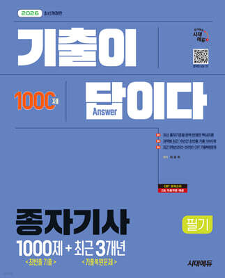 [대여] 2026 시대에듀 기출이 답이다 종자기사 필기 (최빈출 기출 1000제 + 최근 기출복원문제 3개년)