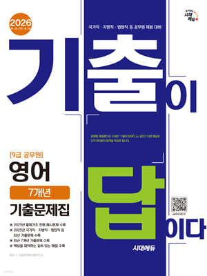 [대여] 2026 시대에듀 기출이 답이다 9급 공무원 영어 7개년 기출문제집