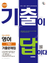 [대여] 2026 시대에듀 기출이 답이다 9급 공무원 영어 7개년 기출문제집