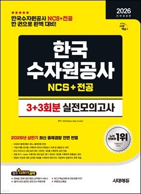 [대여] 2026 시대에듀 All-New 한국수자원공사 NCS&전공 실전모의고사 3+3회분