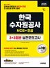 [대여] 2026 시대에듀 All-New 한국수자원공사 NCS&전공 실전모의고사 3+3회분