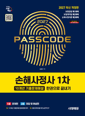 [대여] 2027 시대에듀 손해사정사 1차 10개년 기출문제해설 한권으로 끝내기