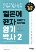 [대여] 일본어 한자 암기박사 2 상용한자 심화학습