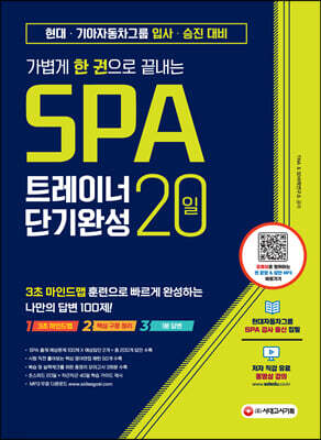 [대여] 가볍게 한 권으로 끝내는 SPA 트레이너 20일 단기완성