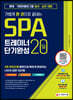[대여] 가볍게 한 권으로 끝내는 SPA 트레이너 20일 단기완성