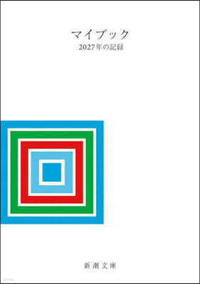 マイブック -2027年の記錄-