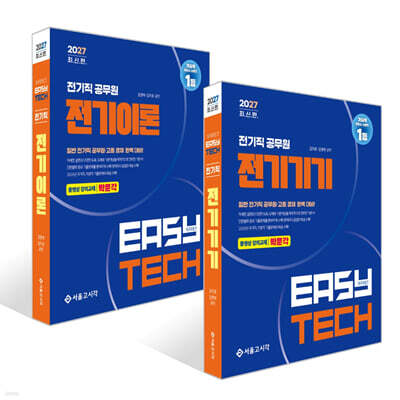 2027 EASY TECH 이지테크 전기직 세트 : 전기기기+전기이론