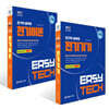 2027 EASY TECH 이지테크 전기직 세트 : 전기기기+전기이론