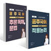 2027 윤주국어 개념서 적용 논리+추론 독해와 문법 세트