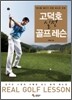 [중고-상] 고덕호 실전 골프레슨