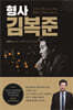 형사 김복준