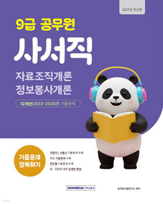 2027 9급 공무원 사서직 기출문제 정복하기
