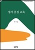 생각 중심 교육