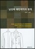 남성복 패턴제작과 봉제