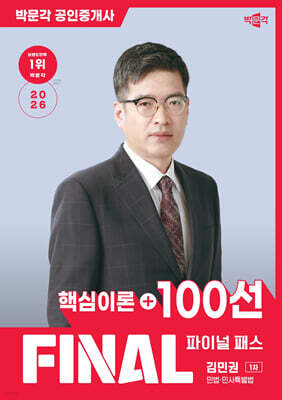 2026 박문각 공인중개사 김민권 파이널 패스 100선 1차 민법·민사특별법