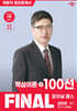2026 박문각 공인중개사 김민권 파이널 패스 100선 1차 민법·민사특별법