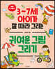 귀여운 그림 그리기 - 3~7세 아이가 잘 따라 그리는