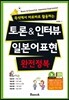 토론 & 인터뷰 일본어표현 완전정복 - 즉석에서 바로바로 활용하는