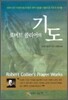 로버트 콜리어의 기도 - 100여 년간 전세계 종교인들의 영적 성장을 이끌어 준 기도의 바이블